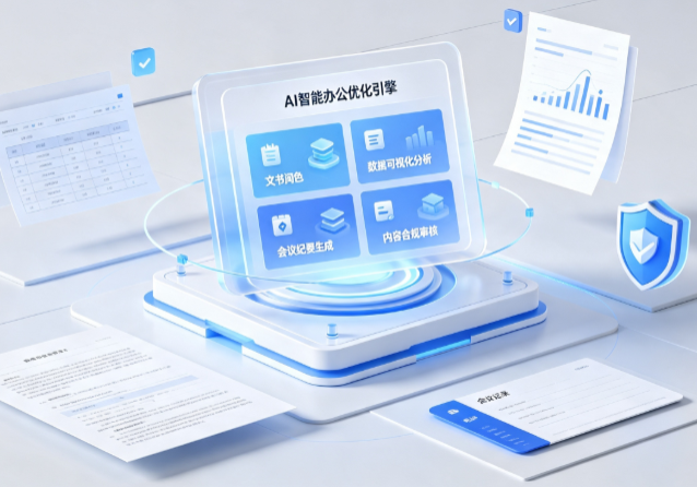 呼玛县AI重构现代办公体系 智能优化引擎助力企业轻量化高效运营