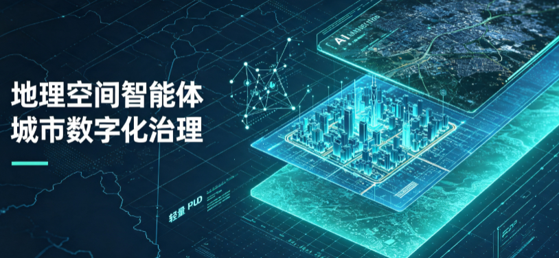 呼玛县地理 AI 智能体 Geo 优化落地城市全域治理，多维空间驱动精细化管理