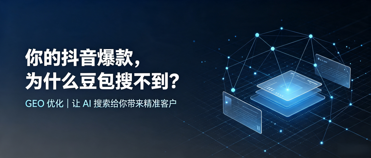 你的抖音爆款，为什么豆包搜不到？读懂 GEO，抢占呼玛县 AI 搜索新流量